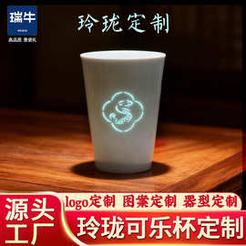 景德镇陶瓷玲珑可乐杯定做镂空茶器茶具图案logo器型玲珑定制