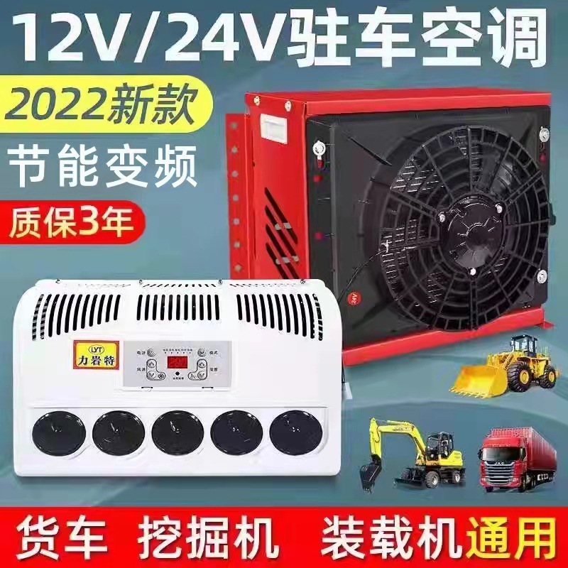 大货车驻车空调电动直流变频24v12V车载独立制冷工程车挖掘机改装|ms