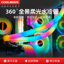 酷月傲世ST350发光水冷管机箱马甲套管ARGB神光同步diy装饰霓虹管