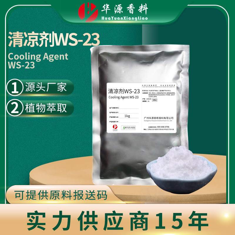 清凉剂WS-23 食品级原料 Cooling Agent ws-23 厂家供应 报送码