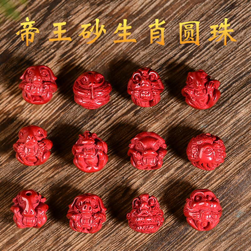 帝王砂硃砂十二生肖配件12生肖圓珠隔珠散珠手鍊佛珠diy低含量