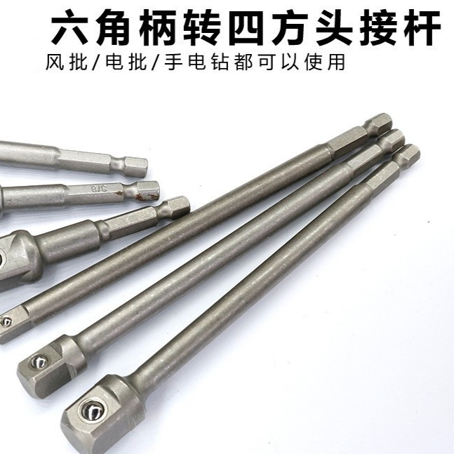 六角柄转四方接头套筒连接杆电动扳手套筒头连接转换杆手电钻接头