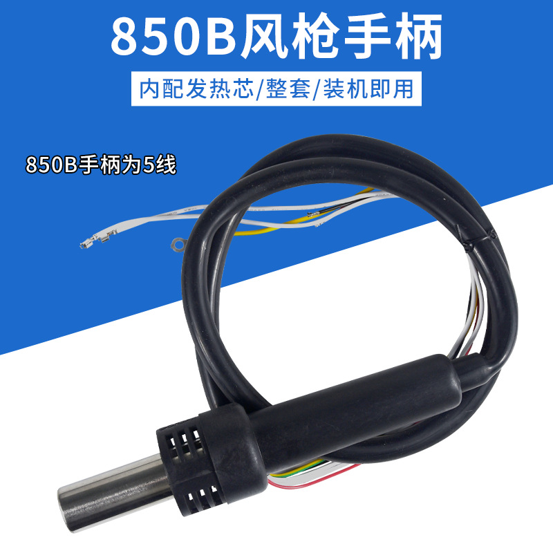 高迪850B原装热风焊台手柄952热风枪手柄850五线气泵型热风枪手柄