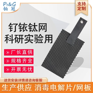三能生产钌铱钛网电极臭氧涂层用水处理电极科研实验用尺寸加工