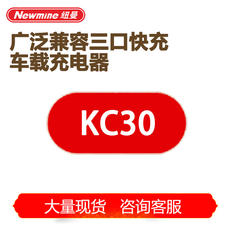 纽曼（Newmine）车载充电器广泛兼容三口快充KC30