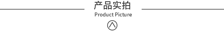 产品实拍.png