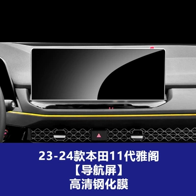 Tempered Film Instrument Interior Protective — Car interior film - 23-25-honda-11th-generation-accord-navigation-screen-high-definition-tempered-film