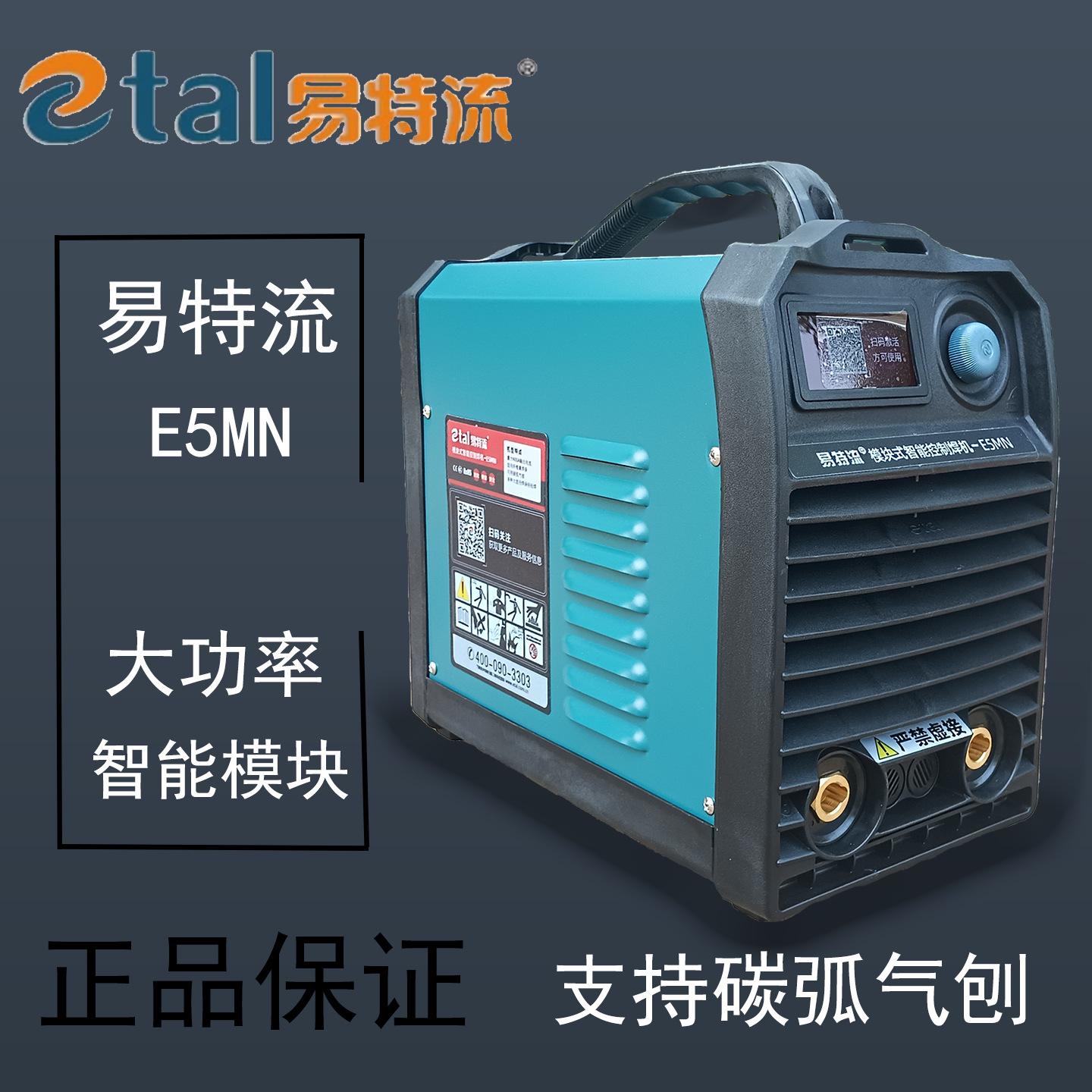 易特流电焊机E5MN大功率380V工业级5.0焊条整天焊模块焊机