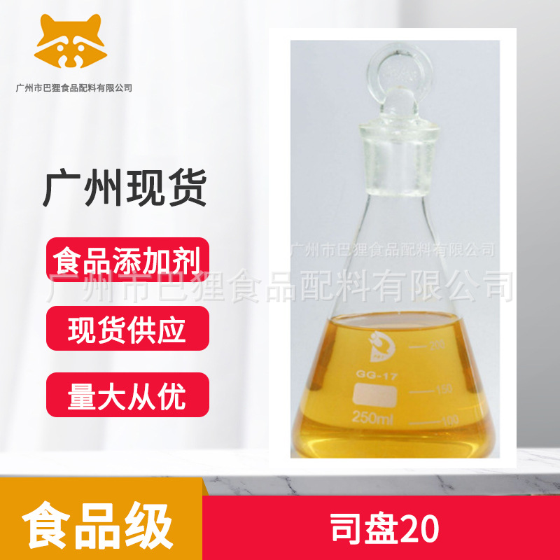司盘20 山梨醇酐单月桂酸酯 食品级