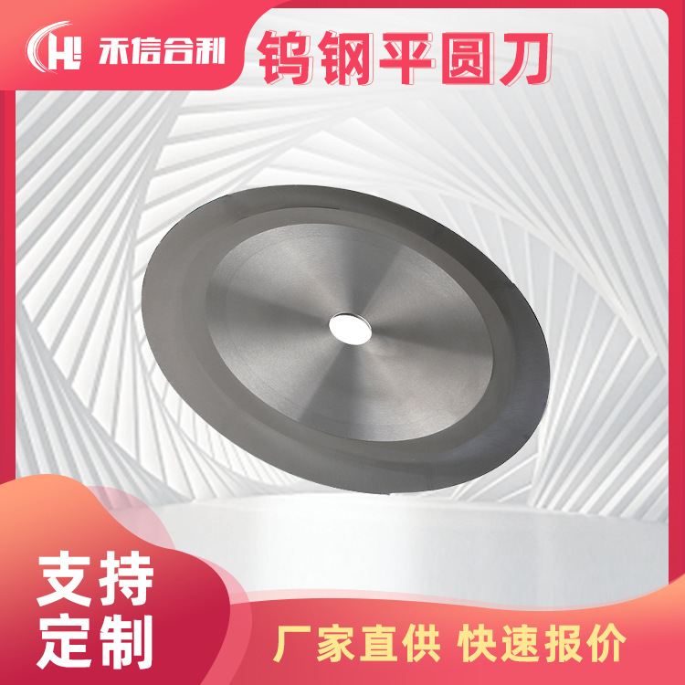 钨钢平圆刀片 分切机 圆刀片 现货供应 详情可咨询