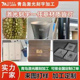 青岛激光刻字代加工图形图案文字LOGO图片生产日期二维码激光加工