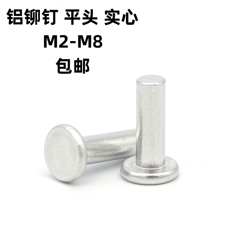 厂家直销GB109  铝铆钉平头实心 平头铆钉 敲击式铝铆钉M2-M8包邮