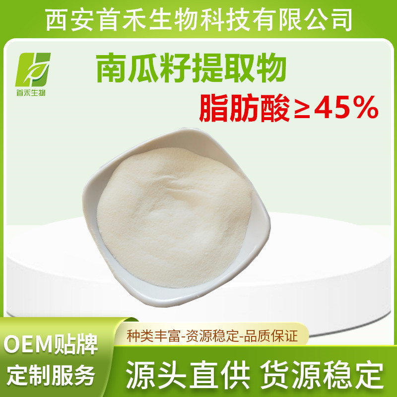 南瓜籽提取物  脂肪酸45%   南瓜子提取物  首禾 厂家现货