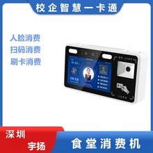 宇扬z5 食堂刷脸消费机人脸识别刷IC卡扫码支付一体收费挂式饭卡