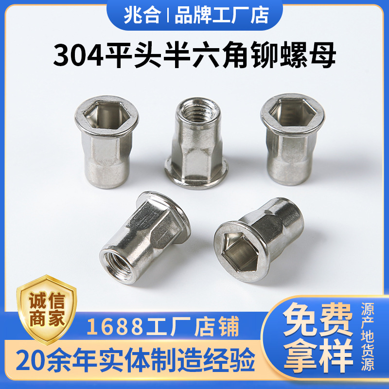 304不锈钢平头半六角拉铆螺母  平头内外半六角通孔铆螺帽 铆螺母