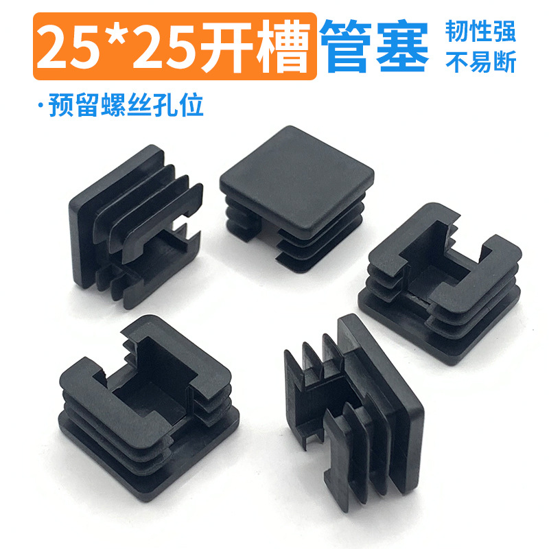 25*25开口方管塞对边缺口胶塞耐磨不锈钢管内塞家具桌腿塑料堵头