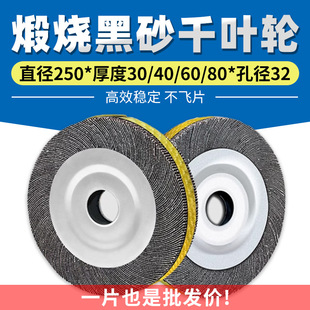 Calcined black sand wear-resistant thousand impeller 250x 30/40/60/80 chuck thousand page wheel grinding stainless steel polishing wheel