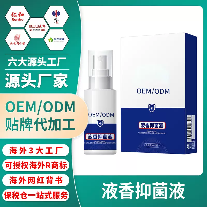 液香抑菌液狐臭净化腋下异味清爽清新香体液止汗露喷雾加工定制