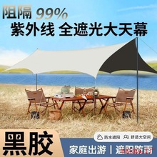 户外遮阳棚黑胶涂银天幕防紫外线帐篷户外折叠露营全套野营天幕布