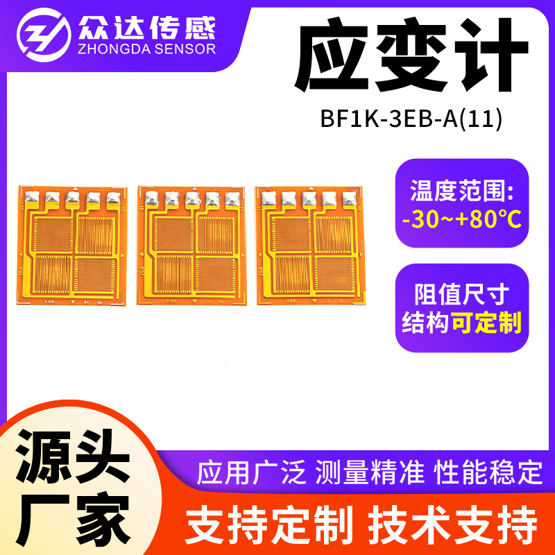 应变片BF1K-3EB-A(11)电阻式应变片耐高温传感器应变计定制
