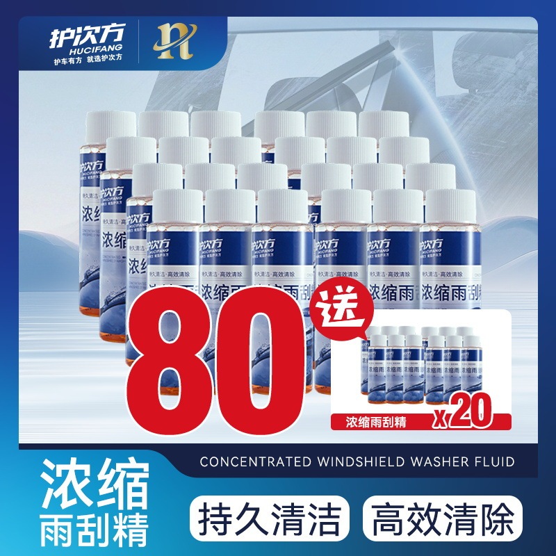 护次方雨刮精汽车浓缩玻璃水强力去污除油膜雨刷精挡风玻璃清洁剂|undefined