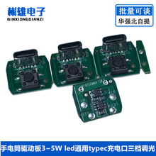 一节电池3.7~4.2v手电筒驱动板3~5W led通用typec充电口三档调光