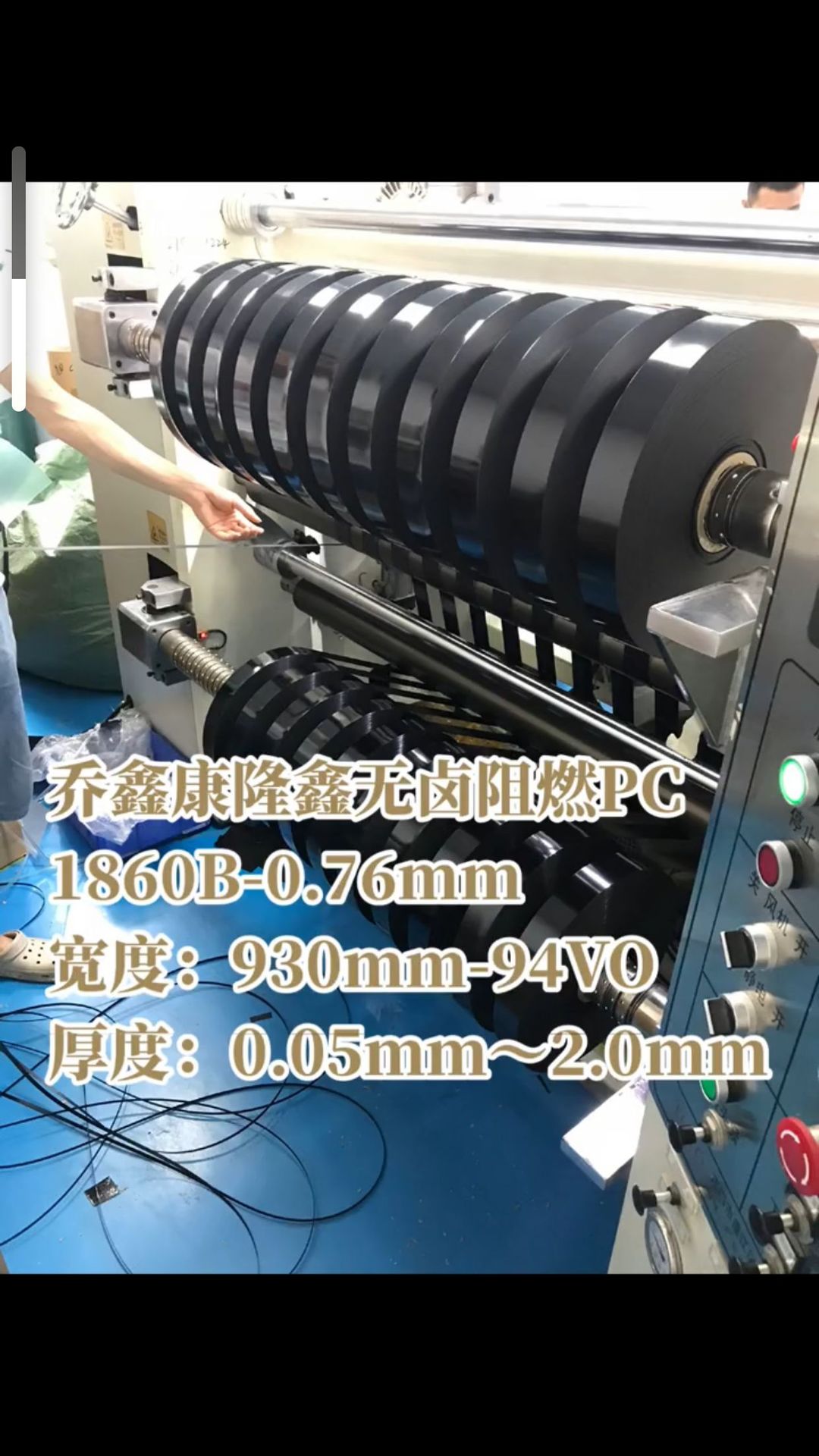 乔鑫康隆鑫无卤阻燃黑色磨砂PC1860B哑光中砂厚度：0.76mm*105m米