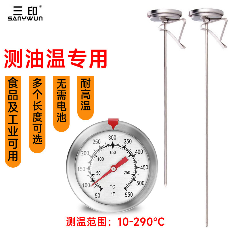 三印油温计油炸商用探针式烘焙食品温度厨房高精度测水温油温专用