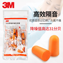 批发3m1100隔音耳塞工业工厂降噪防噪音睡眠吵闹工作睡觉学习防吵