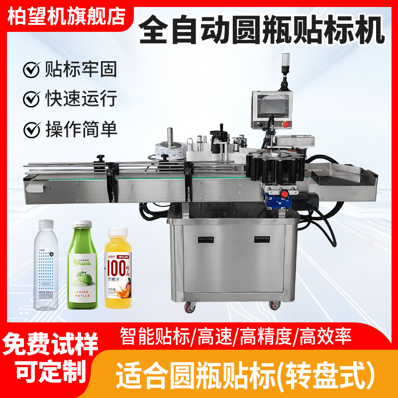 柏望机全自动转盘式圆瓶贴标机标签神器标签机玻璃瓶塑料瓶贴标机