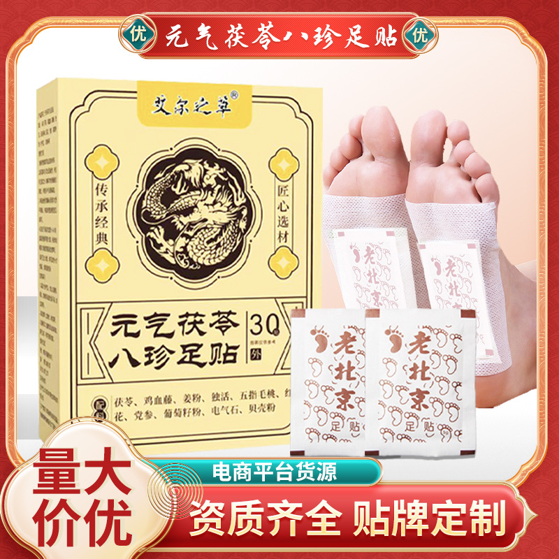 元气茯苓八珍足贴老北京足贴脚贴草本足贴源厂家批发代发厂家直售