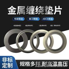 金屬纏繞墊片碳鋼不銹鋼管道閥門法蘭密封墊耐高溫高壓密封墊DN