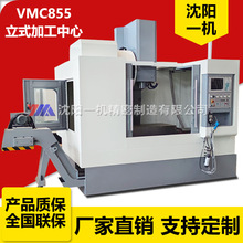 沈阳一机VMC855立式数控加工中心封闭防护全闭环控制线轨加工中心