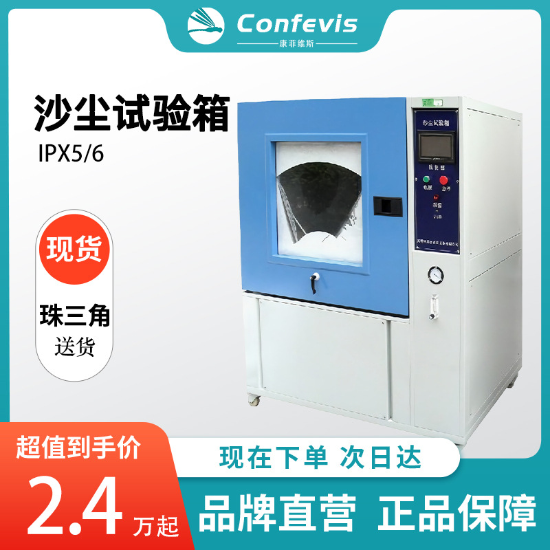 Confevis沙尘试验箱CFD-600IPX56防护等级汽车零部件防尘测试设备