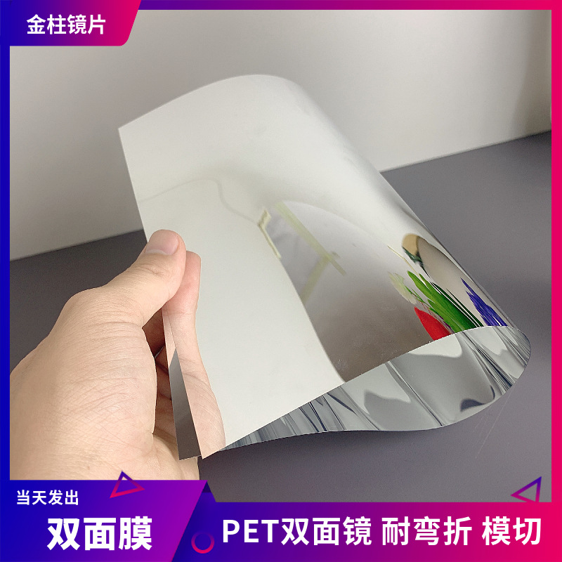 源头工厂卷材电镀塑胶镜子现货软镜子镜面PET镜片塑料双面PET镜片