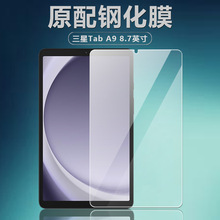适用三星Tab A9钢化膜8.7英寸高清X110防爆X115平板磨砂保护贴膜
