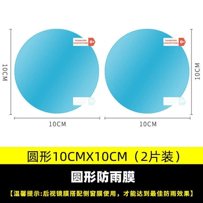 Large-size, customizable rearview mirror rainproof film for trucks; car side window film that prevents water from sticking and provides high-definition anti-fog protection (Motorcycle helmet anti-fog film) - round-10x10-2-pieces-comes-with-tools