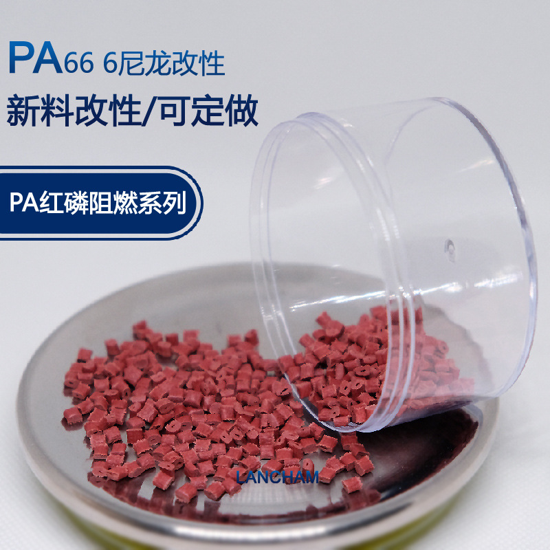 pa66红磷阻燃 增强防火V0 尼龙红磷防火 注塑 热稳定级 工厂改性