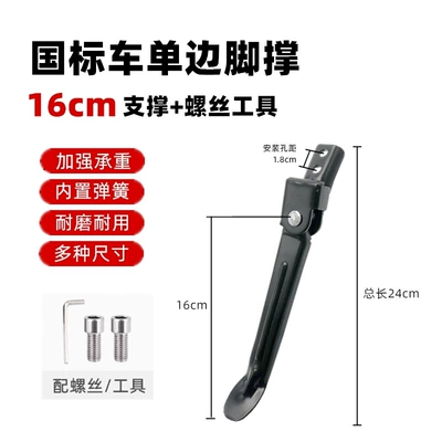 National Standard Electric Vehicle Side Stand, Side Support, Two-Wheel Vehicle Side Support, Single Support Parking Rack, Suitable for Taoling Aima (Other Electric Vehicle Accessories) - national-standard-car-thickened-single-support-16cm-screw-tool