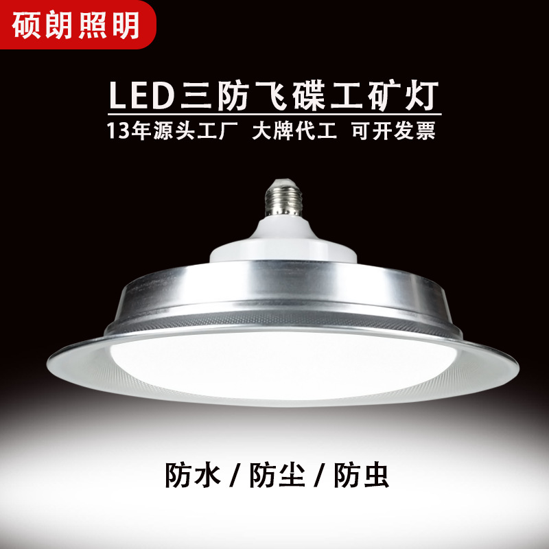 led三防飞碟工矿灯e27螺口仓库防尘工厂灯 超亮天棚灯 防水低棚灯