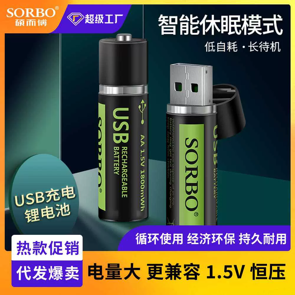 硕而博恒压5号锂电池USB直插快充1800mwh五号AA循环充电电池