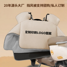 电动车挡风被冬季加厚加绒团购私人定制电瓶车摩托车电动车防风被