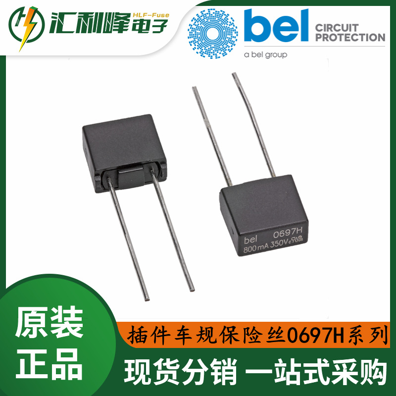 方形插件保险丝0697H系列百富Belfuse防爆灌沙慢断350V一次性