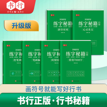 行楷练字秘籍学生硬笔书法基础入门练字帖笔画偏旁常用字描红本