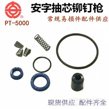 上海安字牌PT-5000氣動鉚釘槍工具 鉚接槍全套配件均有售