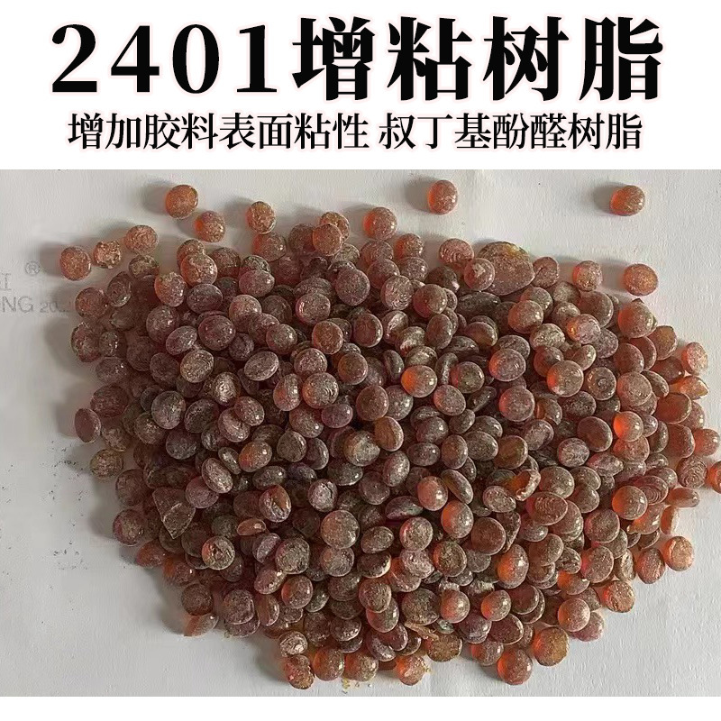 福诺对叔丁基酚醛2401增粘树脂柔软增粘润滑增塑橡胶粘合树脂