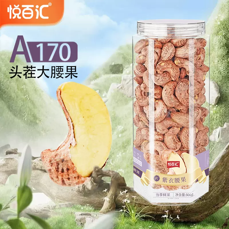 【悦百汇】带皮A170紫衣腰果500g罐装原味盐焗坚果1斤大颗零食