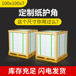 L-shaped paper corner protector 100x 100x 7 thickened and hardened transportation anti-collision corner protector furniture carton packaging wholesale