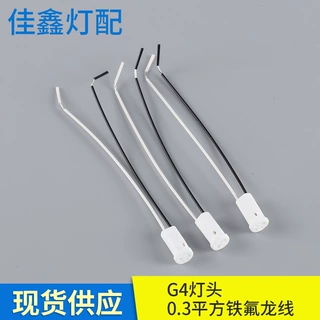 G4陶瓷灯头 低压卤素灯座 配0.3平方铁氟龙150度10CM线尾半剥灯头