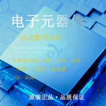 电子元器件配单BOM表一站式配套快速报价集成电路IC芯片电子元件